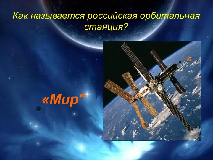 Как называется российская орбитальная станция? «Мир"