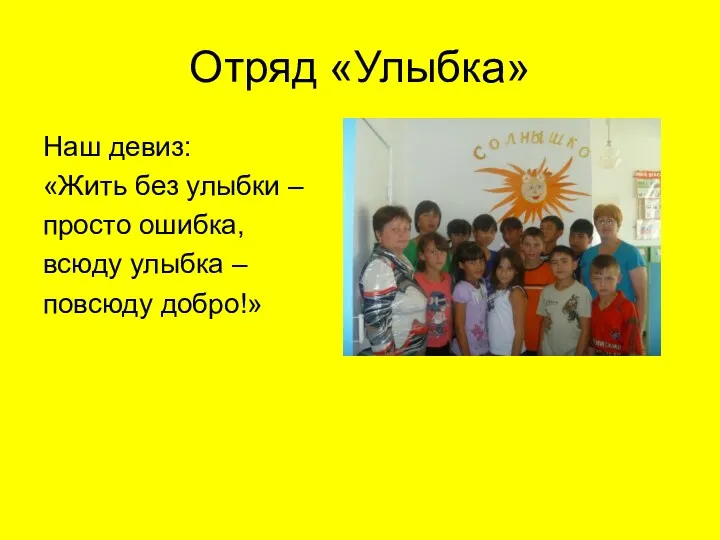 Отряд «Улыбка» Наш девиз: «Жить без улыбки – просто ошибка, всюду улыбка – повсюду добро!»