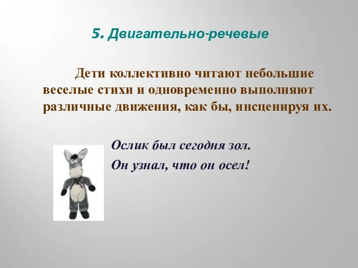 5. Двигательно-речевые Дети коллективно читают небольшие веселые стихи и одновременно