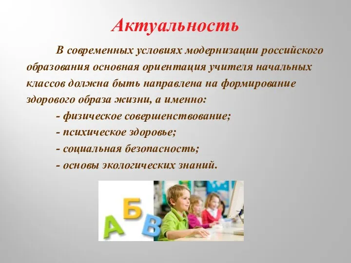 Актуальность В современных условиях модернизации российского образования основная ориентация учителя