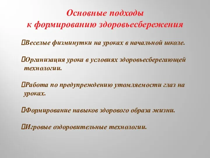 Основные подходы к формированию здоровьесбережения Веселые физминутки на уроках в