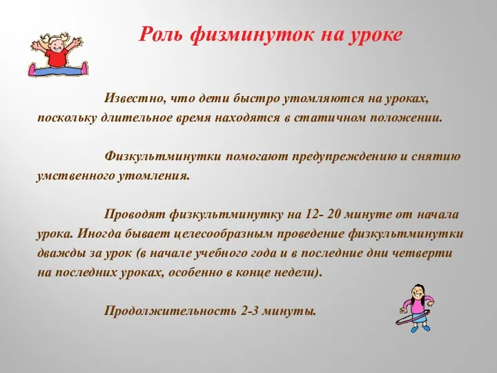 Роль физминуток на уроке Известно, что дети быстро утомляются на