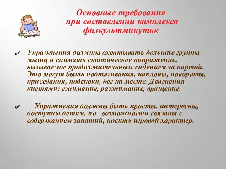 Основные требования при составлении комплекса физкультминуток Упражнения должны охватывать большие