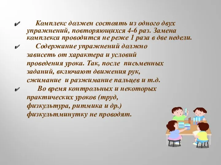 Комплекс должен состоять из одного двух упражнений, повторяющихся 4-6 раз.