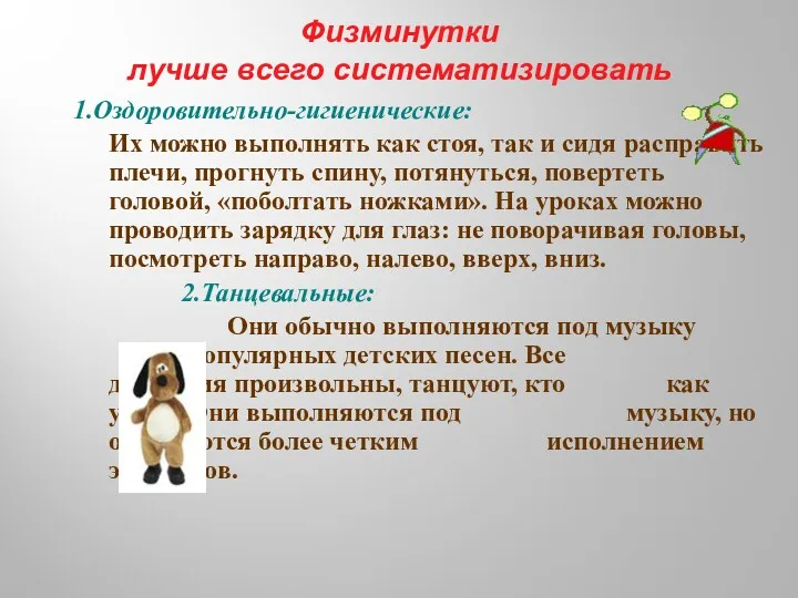 Физминутки лучше всего систематизировать 1.Оздоровительно-гигиенические: Их можно выполнять как стоя,