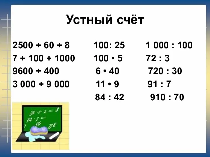 Устный счёт 2500 + 60 + 8 100: 25 1