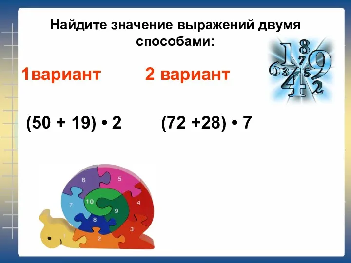 Найдите значение выражений двумя способами: 1вариант 2 вариант (50 +