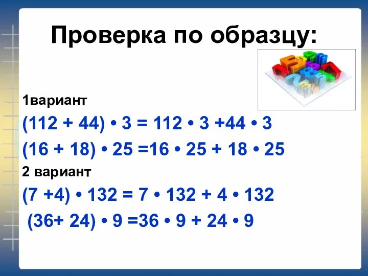 Проверка по образцу: 1вариант (112 + 44) • 3 =
