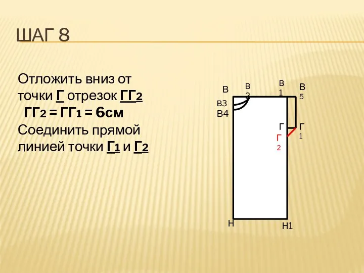 Шаг 8 ГГ В В1 Н Н1 В2 В3 В4