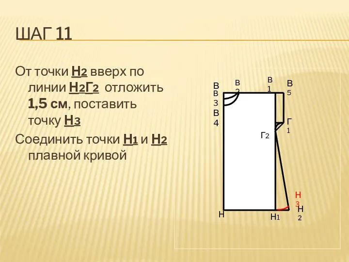 Шаг 11 От точки Н2 вверх по линии Н2Г2 отложить