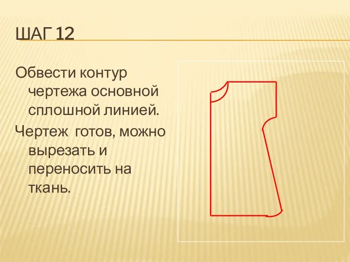 Шаг 12 Обвести контур чертежа основной сплошной линией. Чертеж готов, можно вырезать и переносить на ткань.