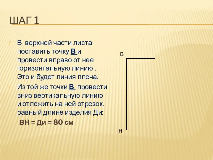 Шаг 1 В верхней части листа поставить точку В и