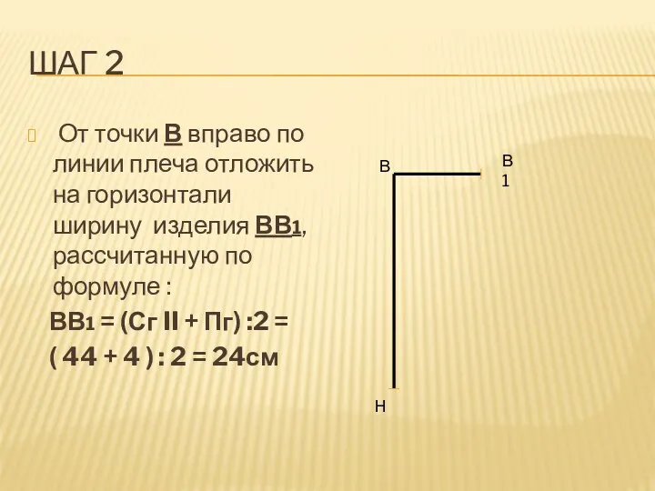 Шаг 2 От точки В вправо по линии плеча отложить