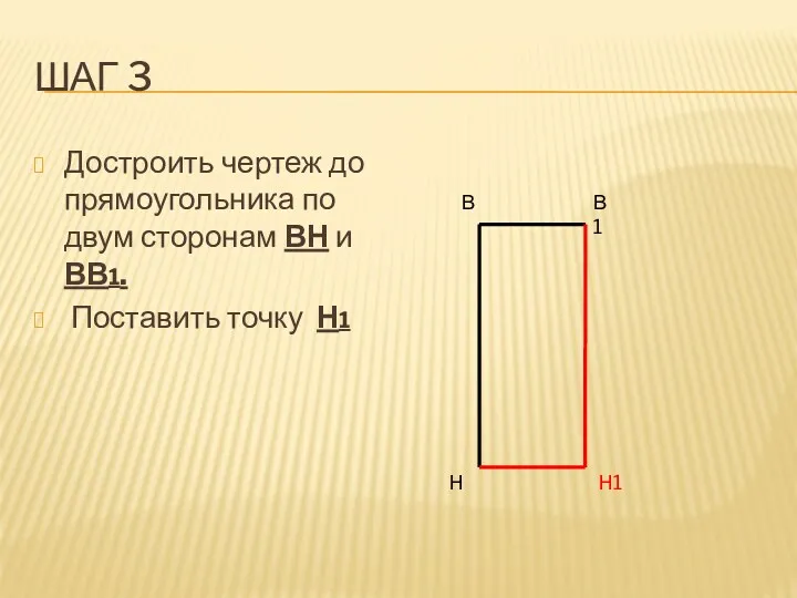 Шаг 3 Достроить чертеж до прямоугольника по двум сторонам ВН