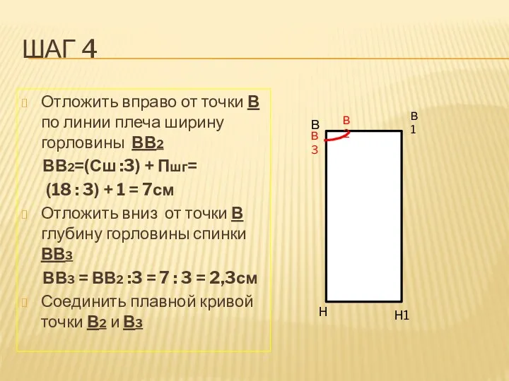 Шаг 4 Отложить вправо от точки В по линии плеча