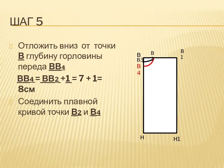 Шаг 5 Отложить вниз от точки В глубину горловины переда