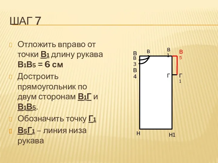 Шаг 7 Отложить вправо от точки В1 длину рукава В1В5