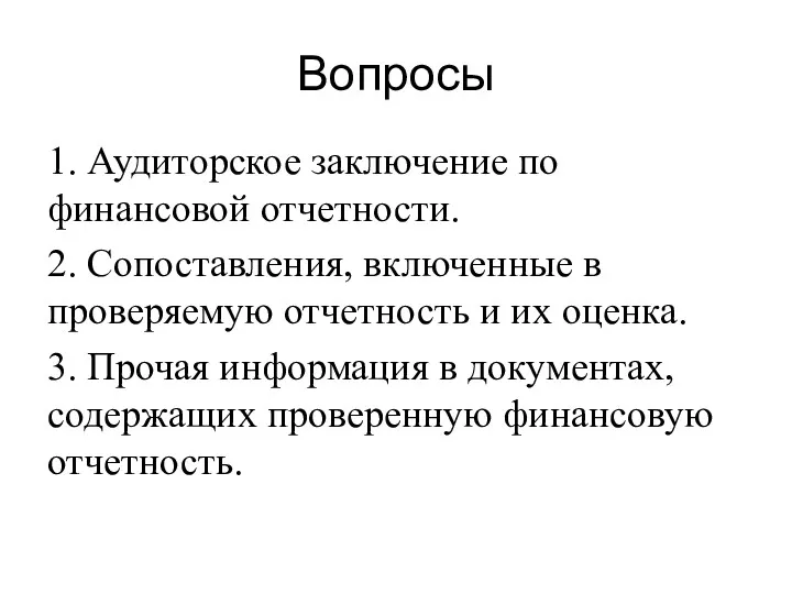 Вопросы 1. Аудиторское заключение по финансовой отчетности. 2. Сопоставления, включенные в проверяемую отчетность