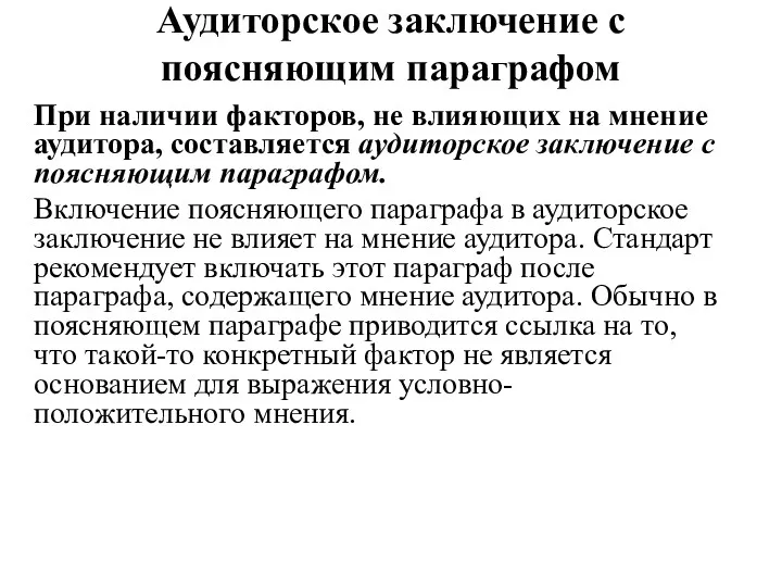 Аудиторское заключение с поясняющим параграфом При наличии факторов, не влияющих на мнение аудитора,