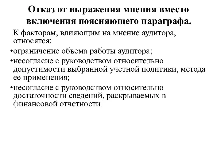 Отказ от выражения мнения вместо включения поясняющего параграфа. К факторам, влияющим на мнение