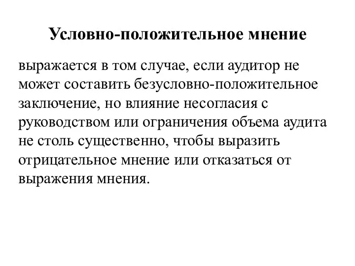 Условно-положительное мнение выражается в том случае, если аудитор не может составить безусловно-положительное заключение,