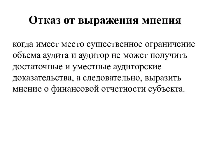 Отказ от выражения мнения когда имеет место существенное ограничение объема аудита и аудитор