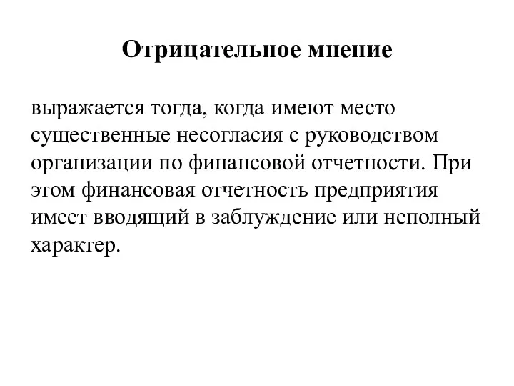 Отрицательное мнение выражается тогда, когда имеют место существенные несогласия с руководством организации по