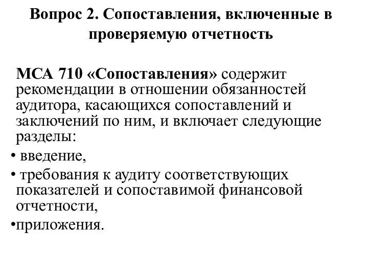 Вопрос 2. Сопоставления, включенные в проверяемую отчетность МСА 710 «Сопоставления» содержит рекомендации в