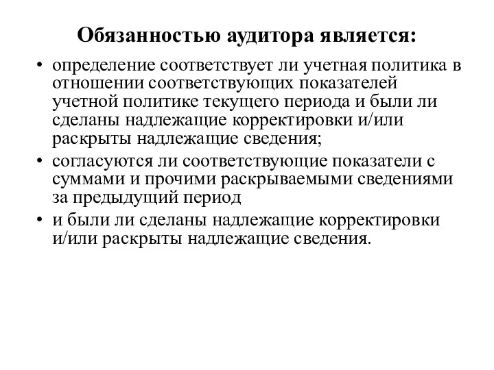 Обязанностью аудитора является: определение соответствует ли учетная политика в отношении соответствующих показателей учетной