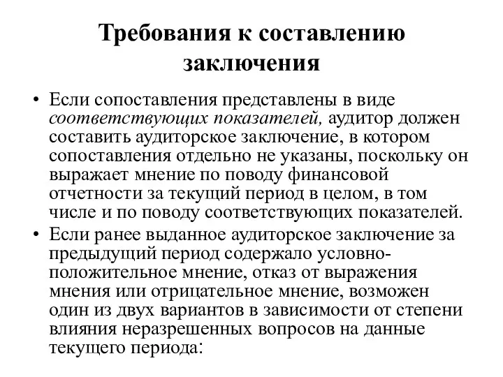 Требования к составлению заключения Если сопоставления представлены в виде соответствующих показателей, аудитор должен