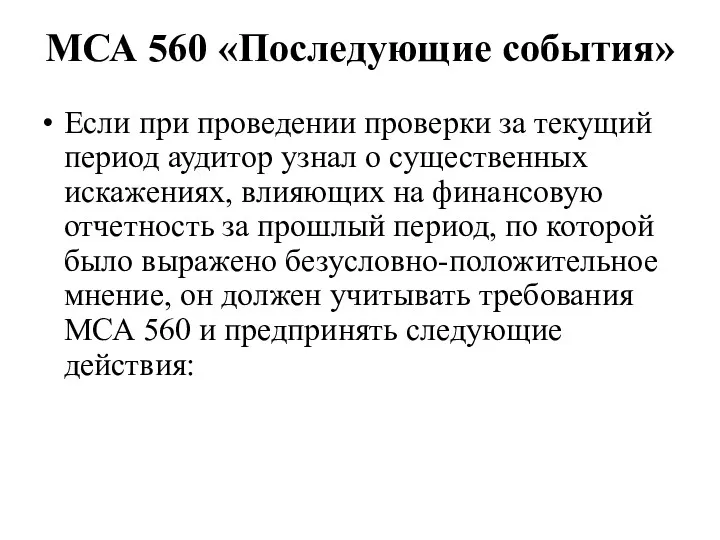 МСА 560 «Последующие события» Если при проведении проверки за текущий период аудитор узнал