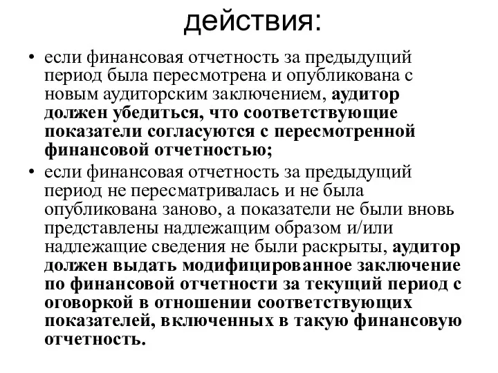 действия: если финансовая отчетность за предыдущий период была пересмотрена и опубликована с новым