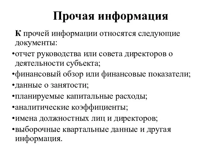 Прочая информация К прочей информации относятся следующие документы: отчет руководства или совета директоров