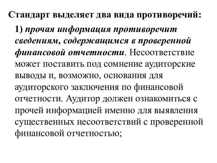 Стандарт выделяет два вида противоречий: 1) прочая информация противоречит сведениям, содержащимся в проверенной