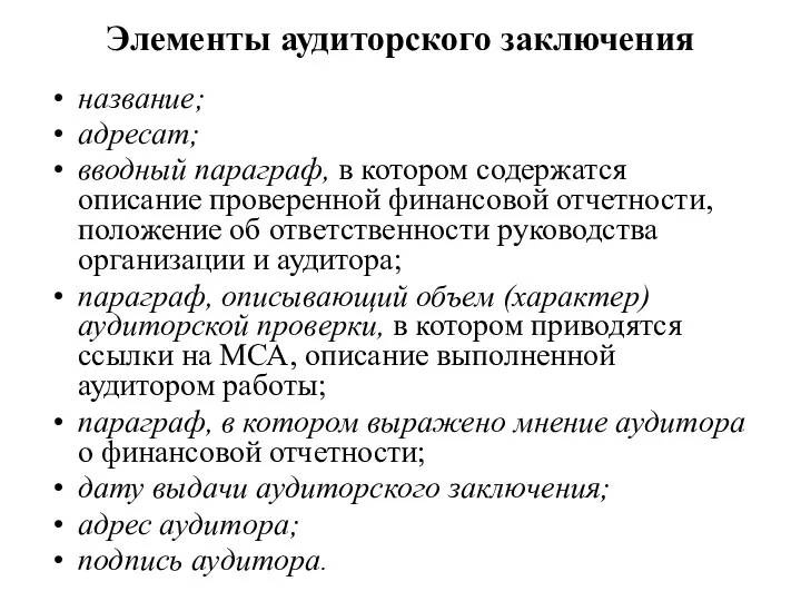 Элементы аудиторского заключения название; адресат; вводный параграф, в котором содержатся описание проверенной финансовой