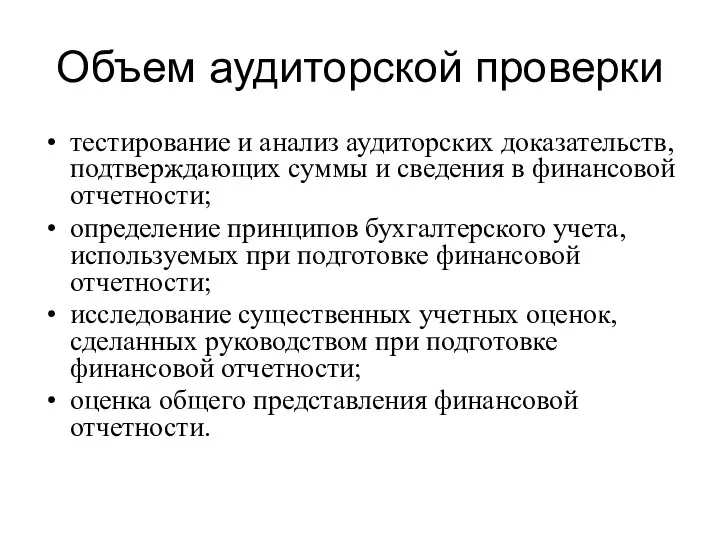 Объем аудиторской проверки тестирование и анализ аудиторских доказательств, подтверждающих суммы и сведения в