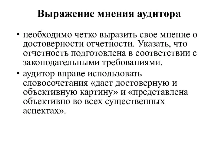 Выражение мнения аудитора необходимо четко выразить свое мнение о достоверности отчетности. Указать, что