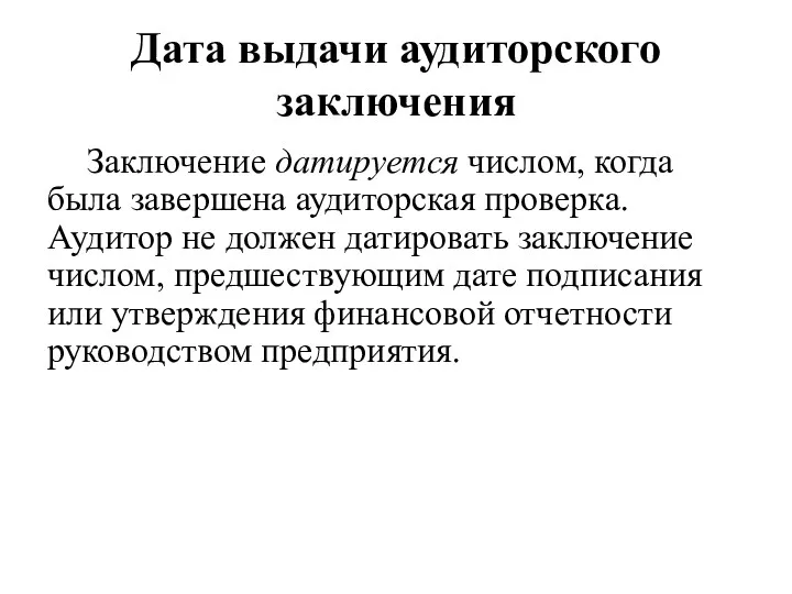 Дата выдачи аудиторского заключения Заключение датируется числом, когда была завершена аудиторская проверка. Аудитор