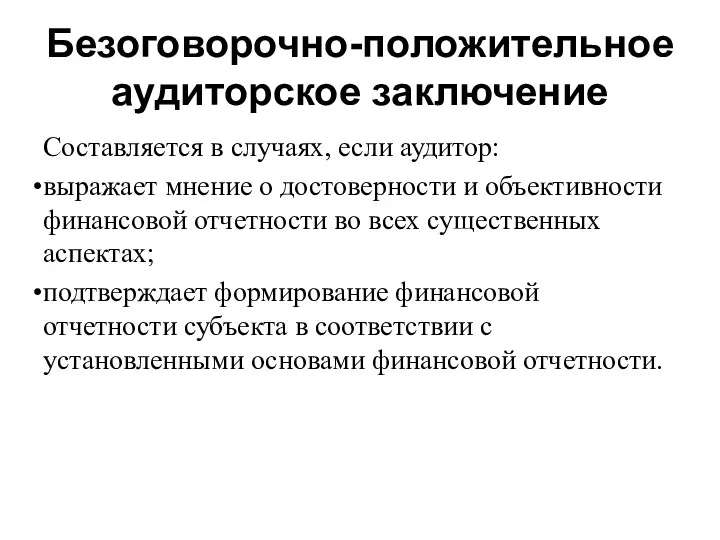 Безоговорочно-положительное аудиторское заключение Составляется в случаях, если аудитор: выражает мнение о достоверности и