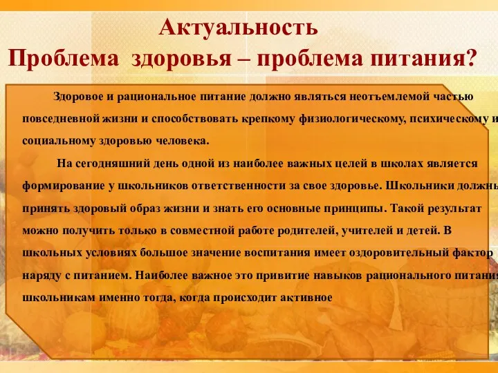 Актуальность Проблема здоровья – проблема питания? Здоровое и рациональное питание