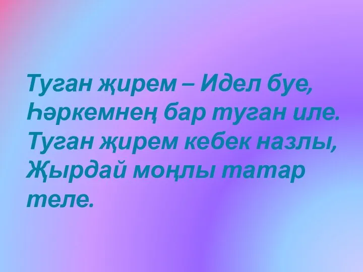 Туган җирем – Идел буе, Һәркемнең бар туган иле. Туган