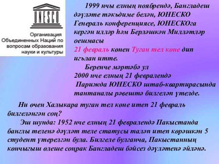 1999 нчы елның ноябрендә, Бангладеш дәүләте тәкъдиме белән, ЮНЕСКО Генераль