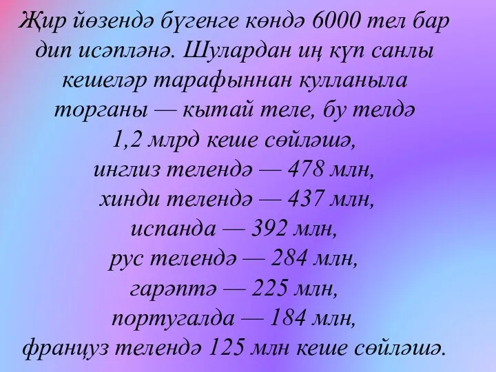 Җир йөзендә бүгенге көндә 6000 тел бар дип исәпләнә. Шулардан