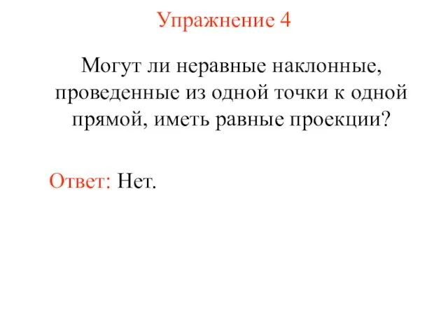 Упражнение 4 Могут ли неравные наклонные, проведенные из одной точки