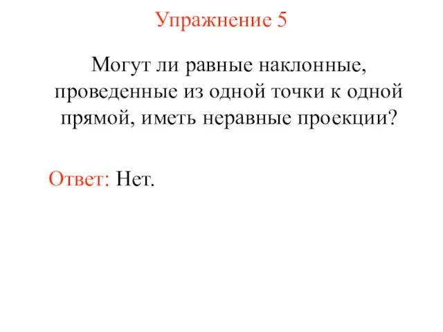 Упражнение 5 Могут ли равные наклонные, проведенные из одной точки