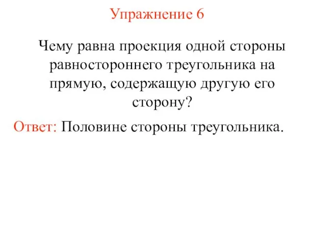 Упражнение 6 Чему равна проекция одной стороны равностороннего треугольника на