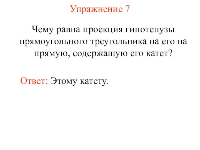 Упражнение 7 Чему равна проекция гипотенузы прямоугольного треугольника на его