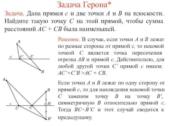 Задача Герона* Задача. Дана прямая с и две точки А