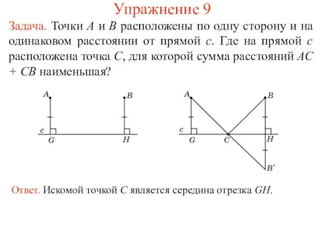 Упражнение 9 Задача. Точки A и B расположены по одну