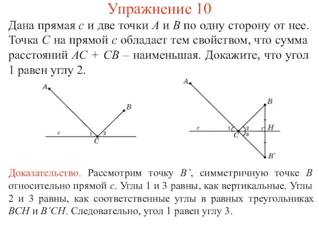 Упражнение 10 Дана прямая с и две точки А и